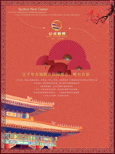 公元新界地产海报PSD分层素材