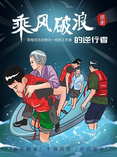 乘风破浪的逆行者公益海报抗洪防汛