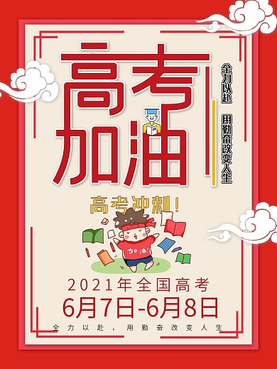 红色2020年高考延期海报