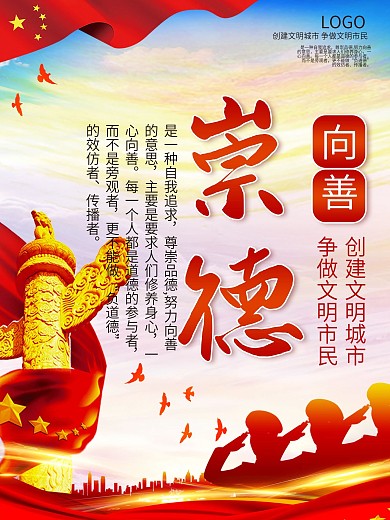 创建城市文明崇德向善公益宣传海报