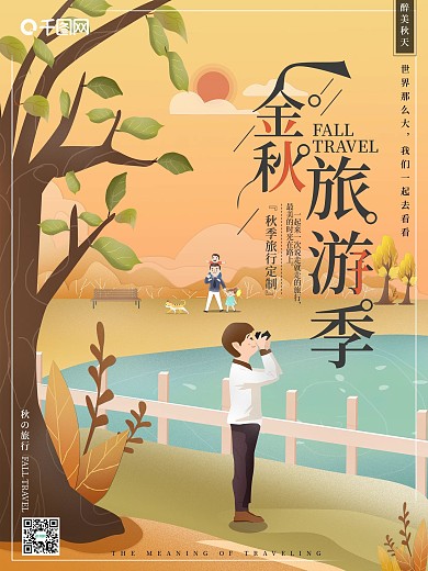 原创插画小清新秋季旅游宣传海报