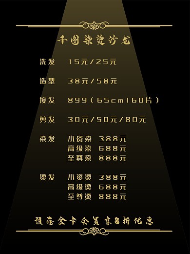 黑金简约理发店价格表