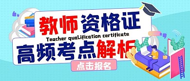 教育培训教师招聘公众号首图 扁平风