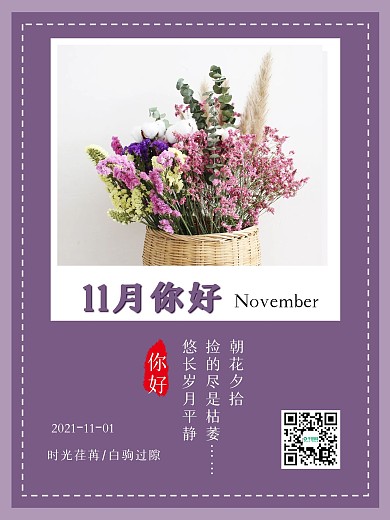 十一月你好勿忘我花篮小清新海报