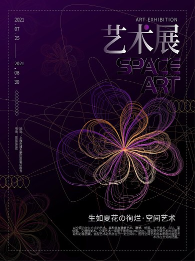 创意抽象渐变线条徇烂花空间艺术展沙龙海报