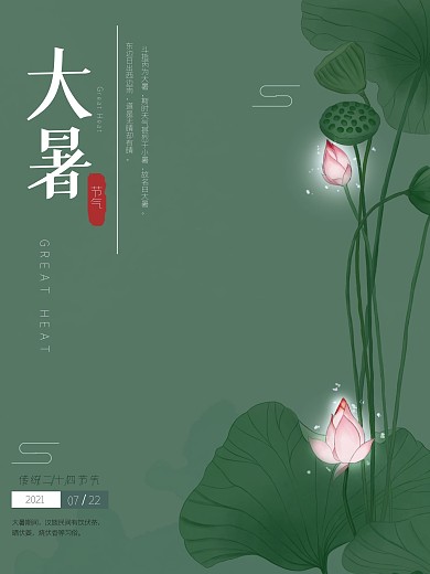 大暑海报荷叶中国风夏天节气