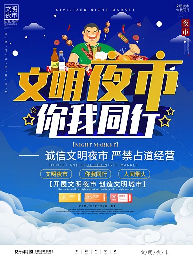 简约大气文明夜市你我同行宣传海报