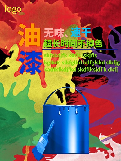 油漆宣传促销海报