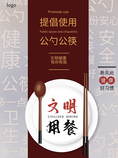文明宣传海报公筷公勺文明用餐