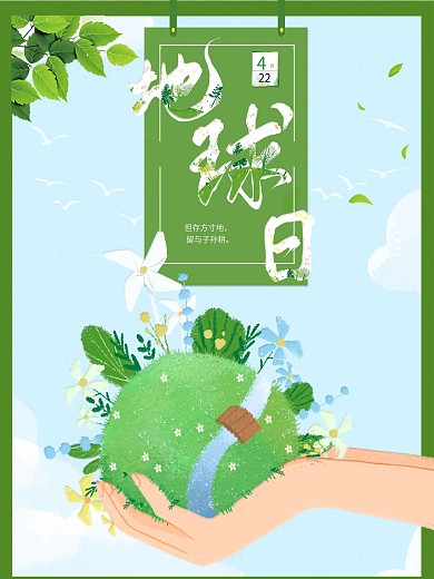 绿色环保世界地球日手捧地球海报环境日背景