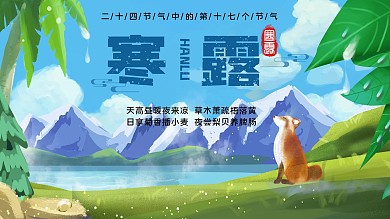 寒露中国传统海报二十四节气海报