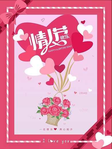 情人节快乐520爱心浪漫