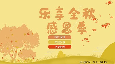 金秋感恩季促销海报