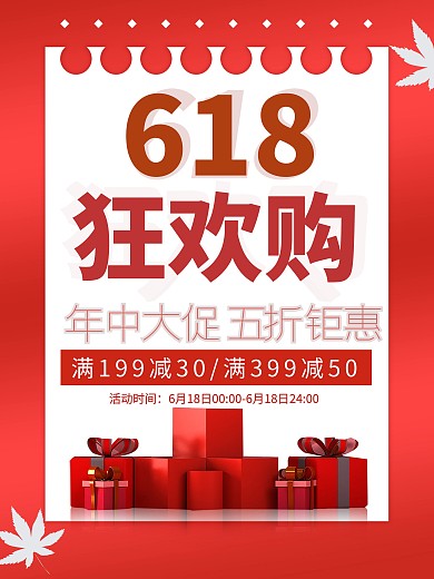 618年中大促狂欢购红色简约促销海报
