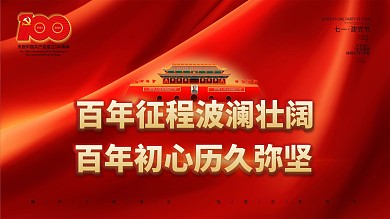 建党100周年百年诞辰党建风大气背景展板