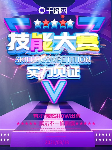 比赛展现商业炫彩技能大赛海报
