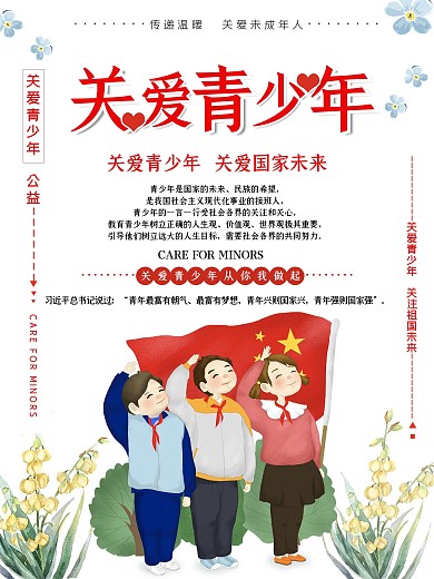 关爱青少年海报关爱未成年