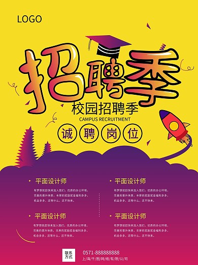 校园招聘可爱海报