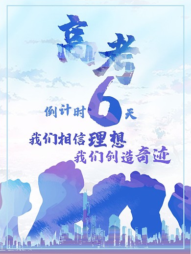 高考之我们要创造奇迹