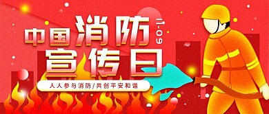 原创中国消防宣传日宣传科普公众号封面