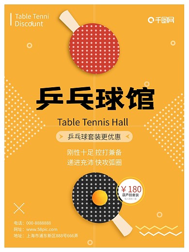 简约几何乒乓球馆促销海报