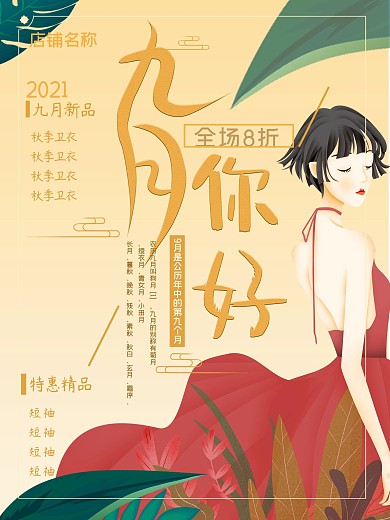 九月小清新简约海报