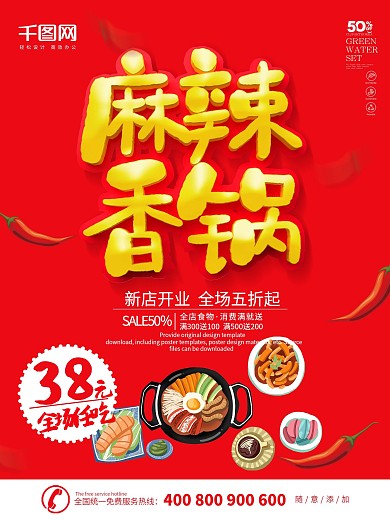 麻辣香锅海报