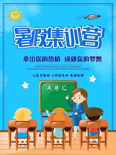 快乐的暑假集训营