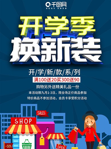 开学季换新装海报
