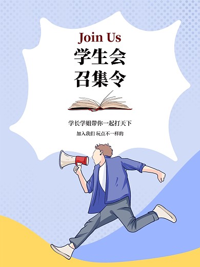 学生会招新海报学生召集