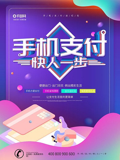 简约风渐变手机支付快人一步宣传海报