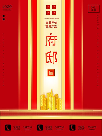 手绘府邸国潮地产海报