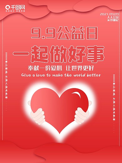 9.9公益日一起做好事