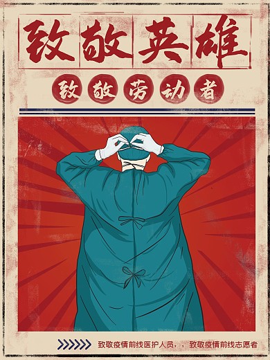 五一复古风劳动节平凡的英雄主题海报