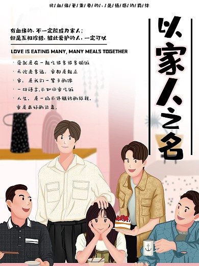 手绘以家人之名海报
