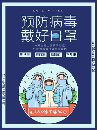 抗击新型冠状病毒公益海报
