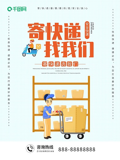 简约寄快递选我们宣传海报
