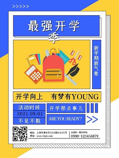 开学季校园促销优惠宣传海报