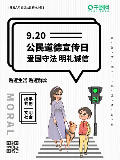 公民道德宣传日简约海报
