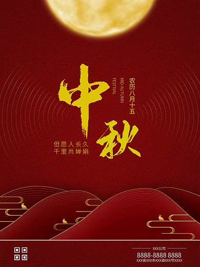 6080中秋收回海报