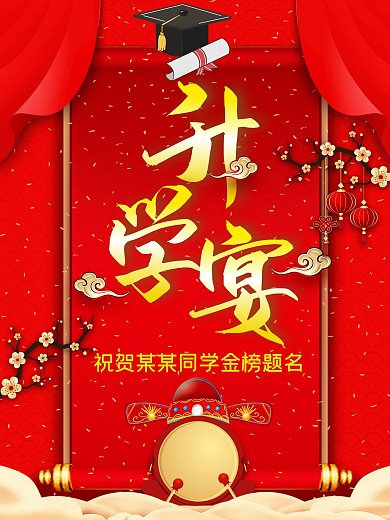 升学宴活动宣传海报