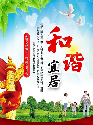 创建文明城市构建和谐社会系列海报