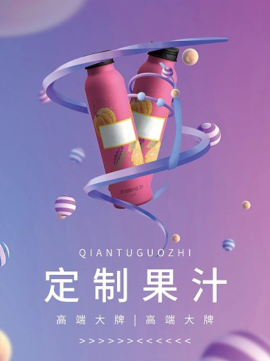 高端简洁大气渐变风立体饮料商业海报