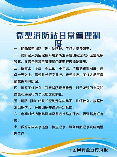 消防站日常管理海报微型制度