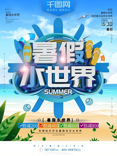 创意沙滩暑假水世界海洋旅行促销海报