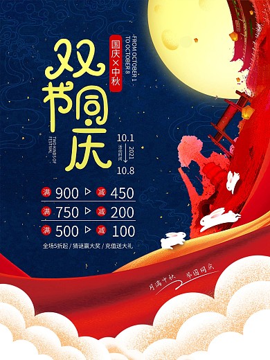 十一中秋节国庆节双节同庆大气节日促销海报