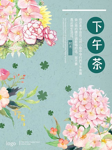 清新绿简约中国风下午茶海报