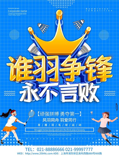 蓝色简约风谁羽争锋羽毛球海报设计