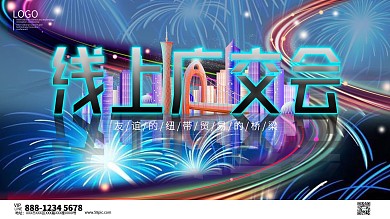 线上广交会大气舞台背景展板海报模板