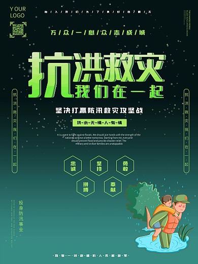 抗洪救灾众志成城海报